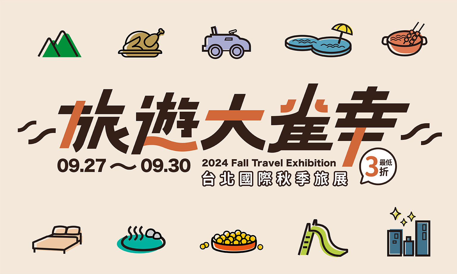 優惠狂潮，全面來襲！「台北國際秋季旅展」09/27 ➜ 09/30閃亮登場，雀客旅館台北杭州OOD一泊二食雋永禮券、Rodeo餐酒現金抵用券、Rodeo焰燒牛小排雙人餐券等全明星商品下殺 35 折起，僅此 4 天，限量銷售，買到賺到！